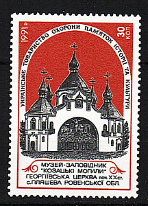 Украина _, 1991, Непочтовая, Охрана памятников, 30 коп, Музей-заповедник, 1 марка